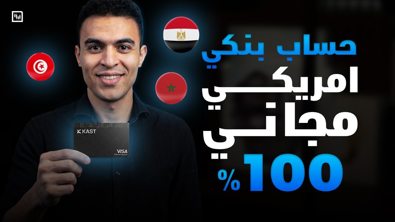 فتح حساب بنكي أمريكي من مصر والمغرب في دقائق | الحل الامثل لاستلام وارسال الأموال والدفع أونلاين