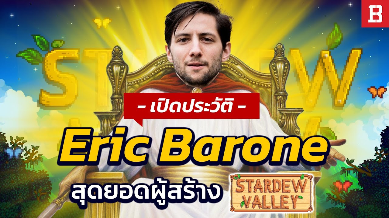 เปิดประวัติ &lsquo;Eric Barone&rsquo; ผู้พัฒนา Stardew Valley จากเด็กเดินตั๋วหนังสู่นักพัฒนาเกมระดับโลก!