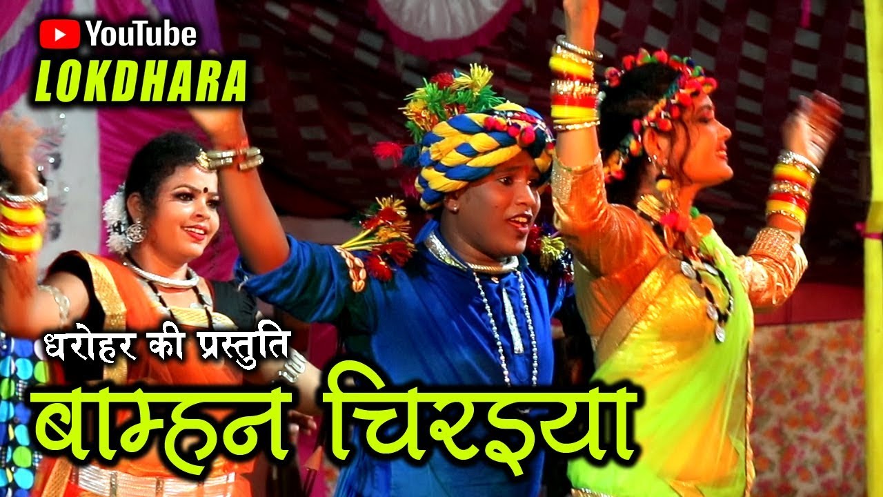 बाम्हन चिरैया ते BAMHAN CHIRAIYA !! महादेव हिरवानी !!