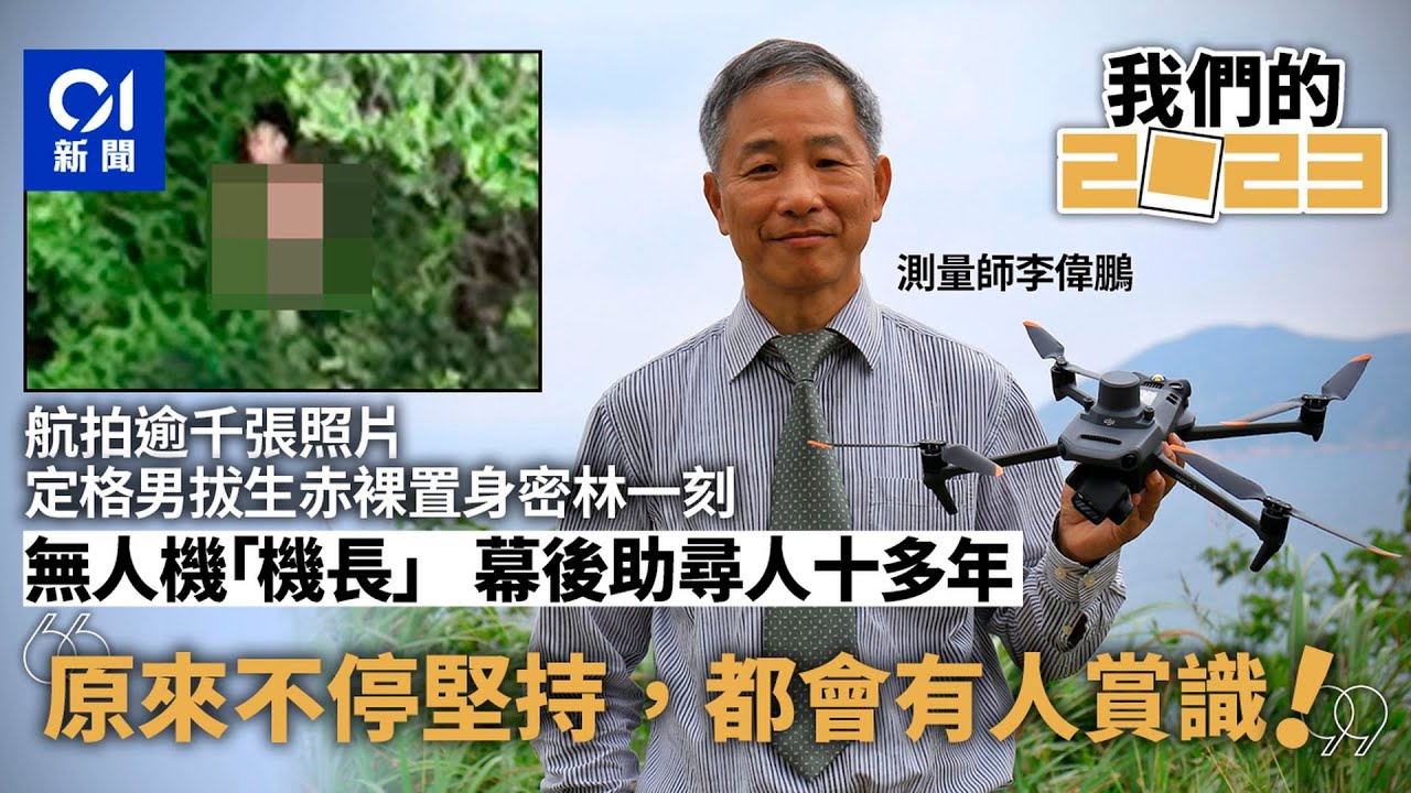 【2023大事回顧系列】曾助尋丁利華　測量師無人機拍逾千照片義務尋人｜民間搜救隊｜失蹤｜測量師｜甯國良｜曾憲哲｜【我們的2023】