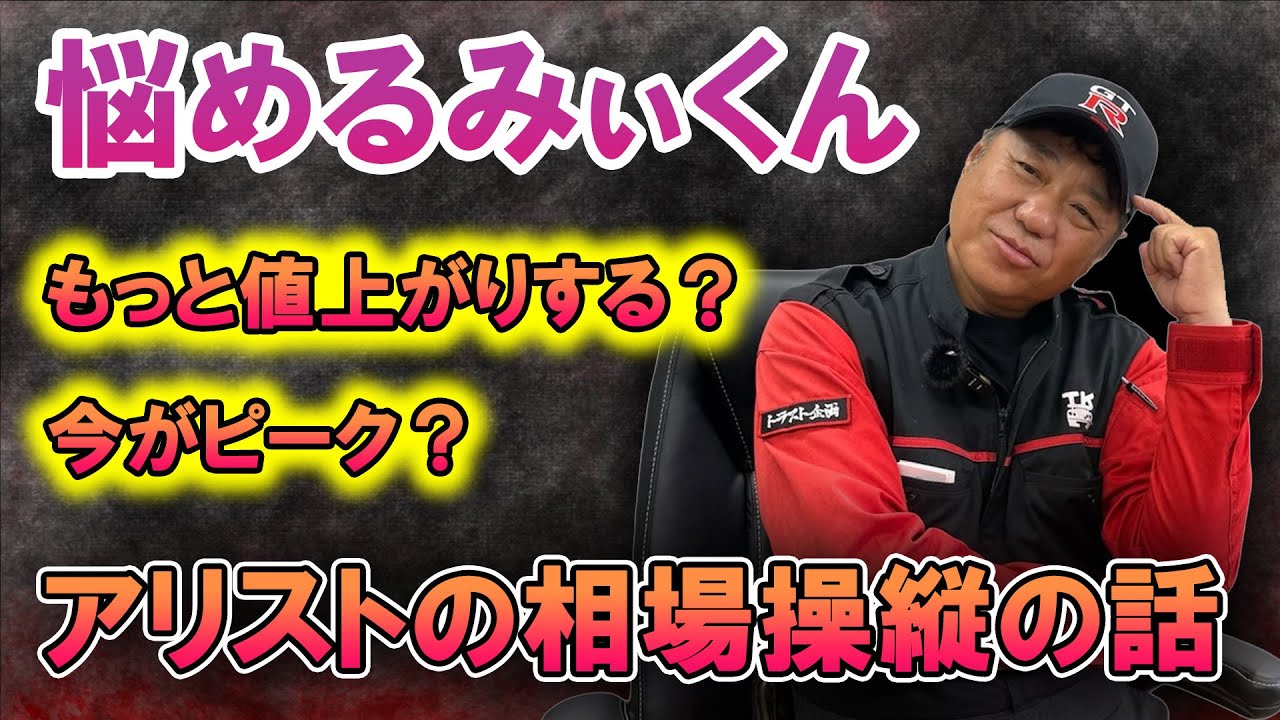 【中古相場】アリストを売るべきか、持っておくべきか・・迷っています。【業者】