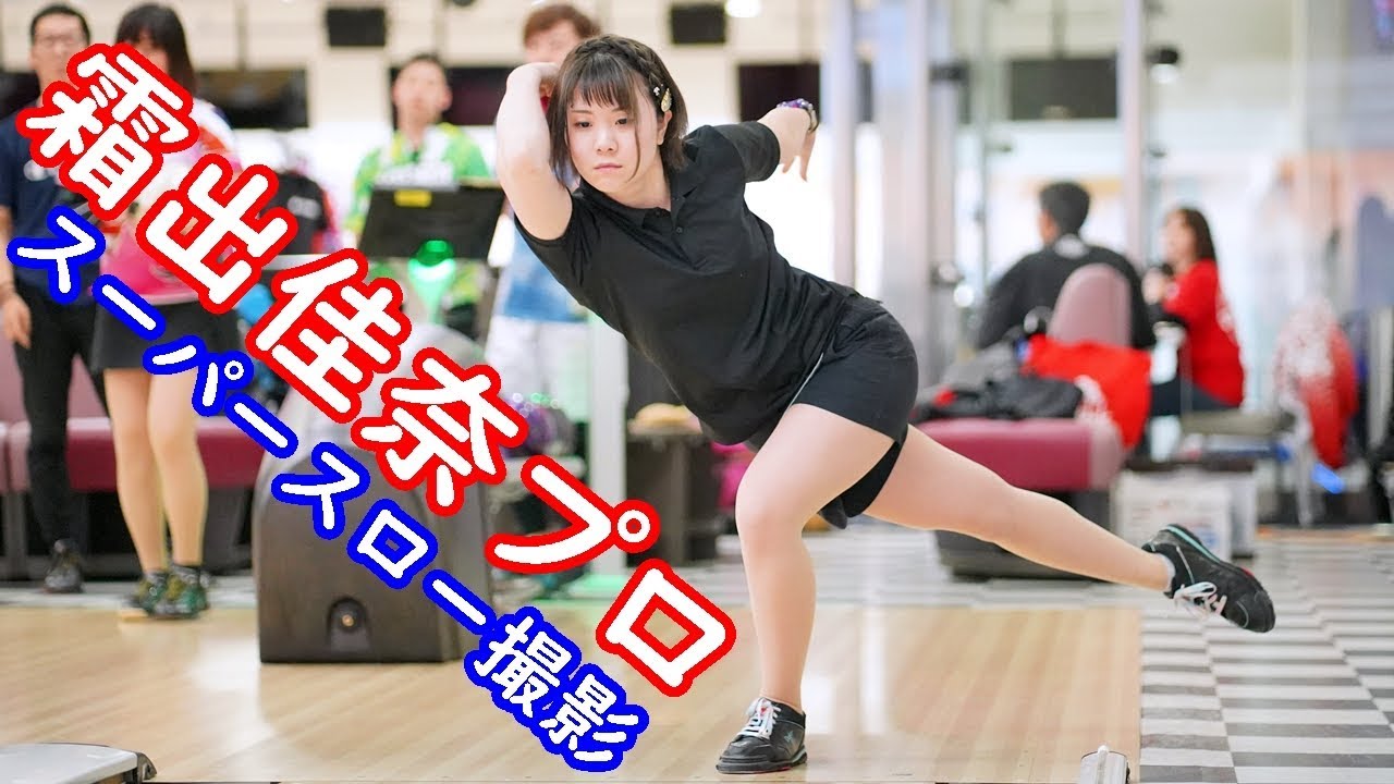 ボウリングリリーススーパースロー撮影 霜出佳奈プロ編【ボウリング】