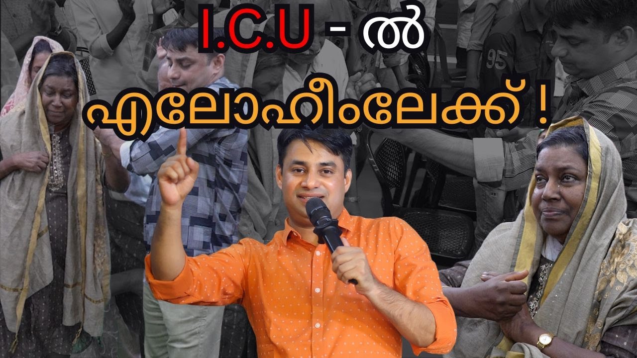 I.C.U - ൽ നിന്നും എലോഹീംലേക്ക് !| Pr. BINU Vazhamuttom | ElohimGWC
