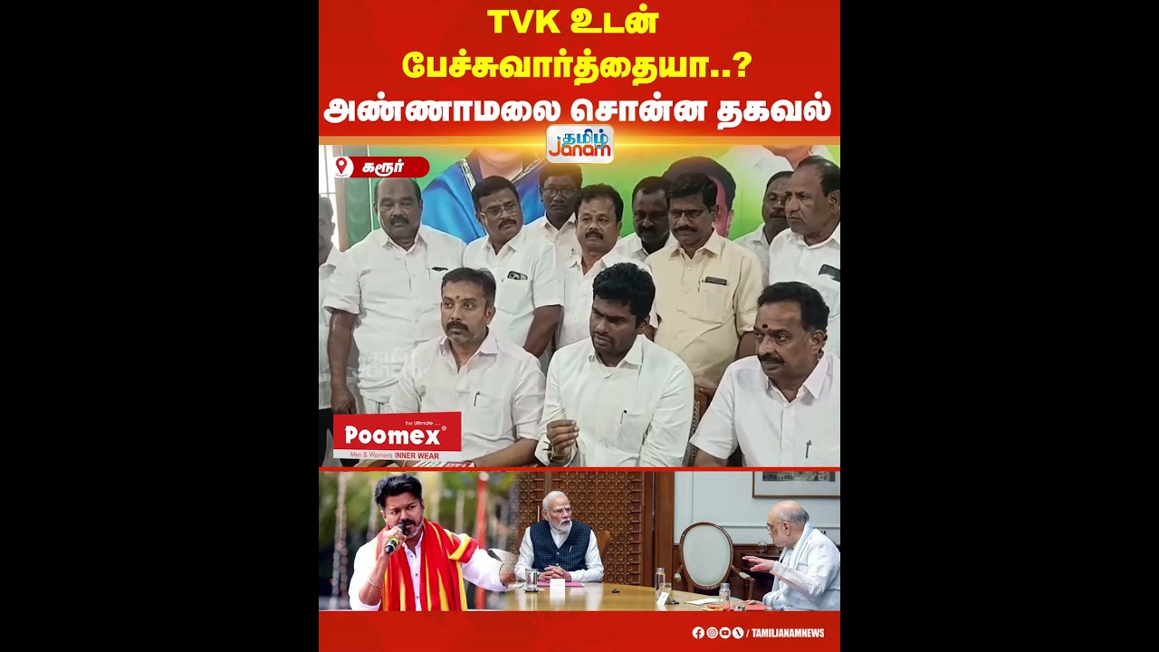 Annamalai | TVK உடன் பேச்சுவார்த்தையா..? அண்ணாமலை சொன்ன தகவல் | TVK | NDA