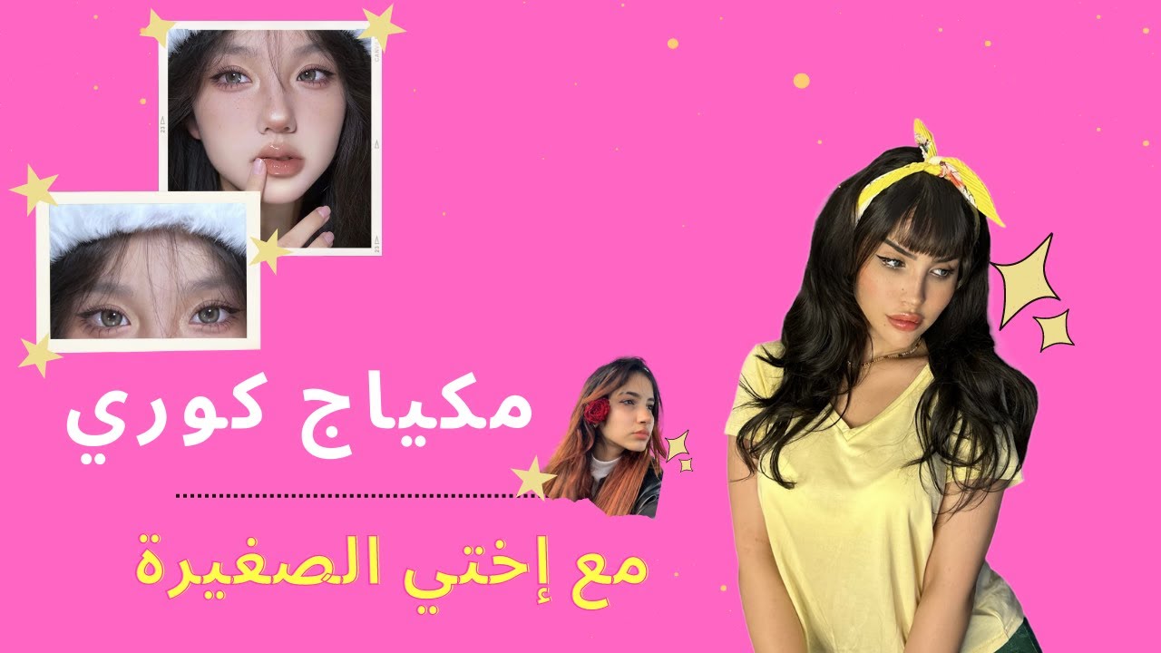مكياج كوري عليه ديون مع اختي الصغيره🤣