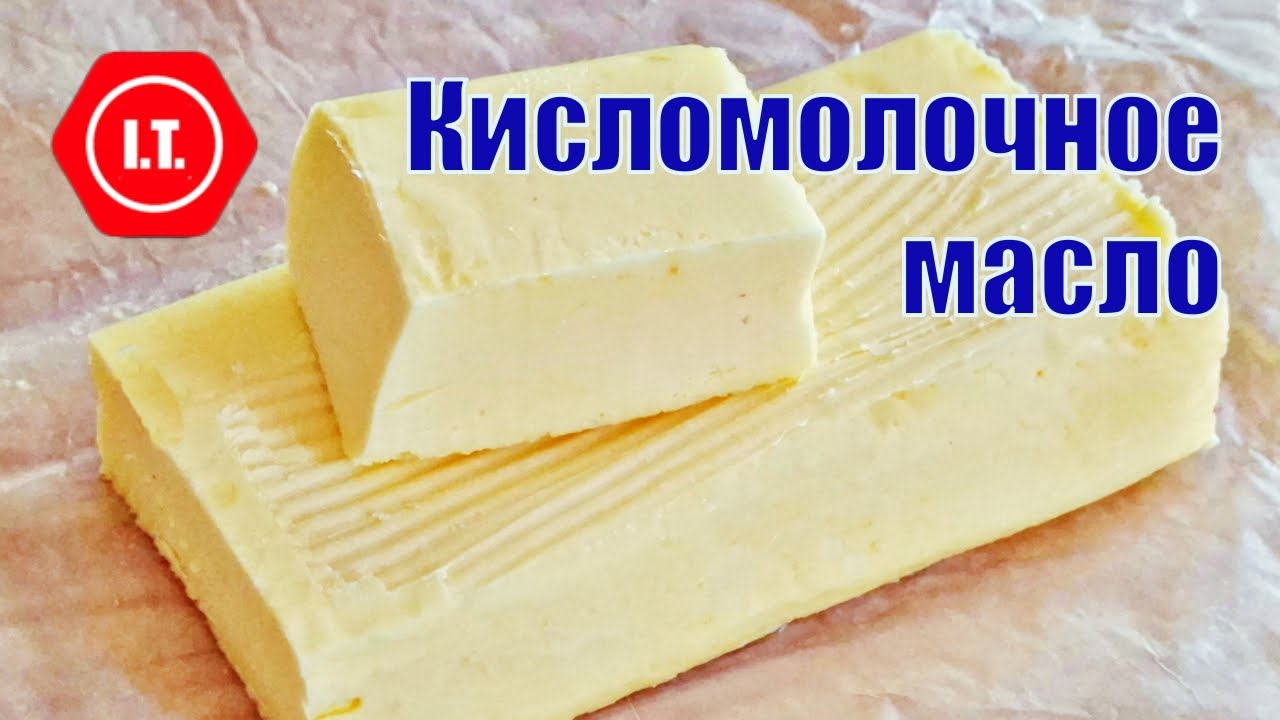 Домашнее кисломолочное масло. Просто, быстро, вкусно!