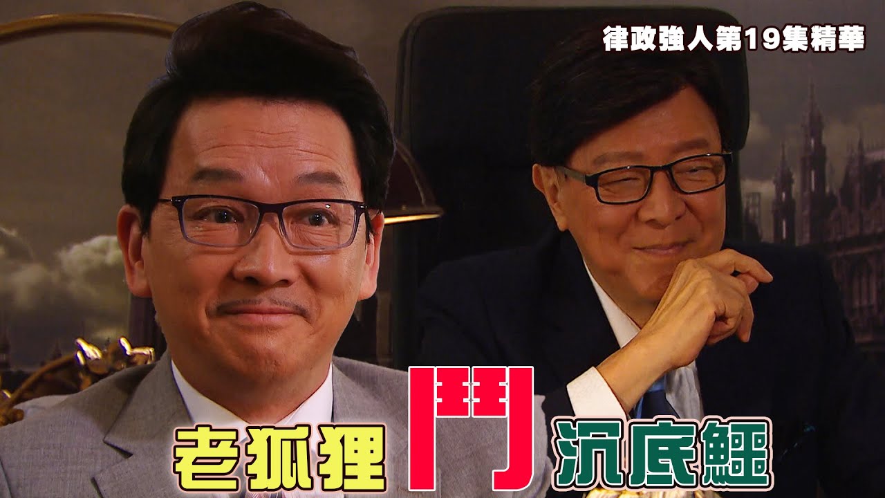 律政強人｜第19集｜精華｜ 老狐狸鬥沉底鱷｜廖啟智｜鍾景輝