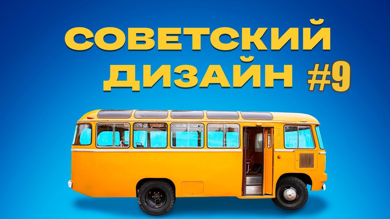 Советский дизайн. Школьная форма | Документальный фильм