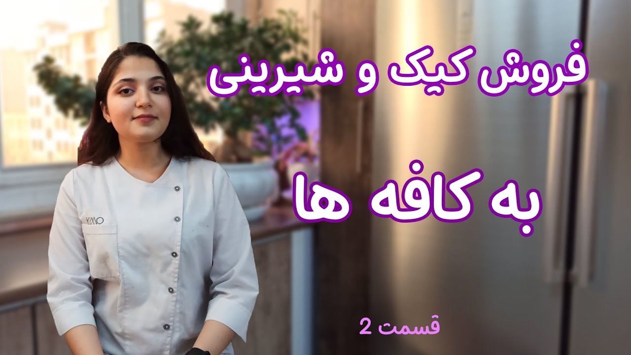 آموزش فروش به کافه ها🤑❤️ | قسمت۲