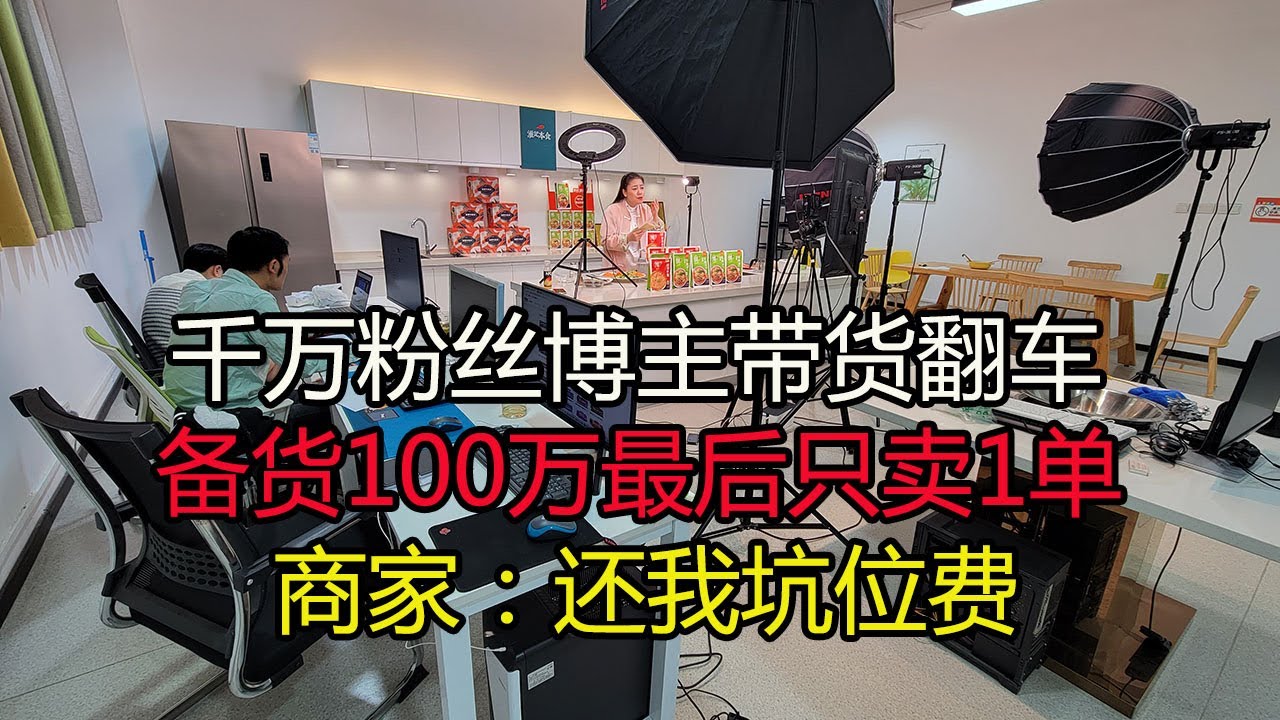 千万粉丝博主带货翻车，备货100万最后只卖1单，商家缴纳五万元坑位费退款无门