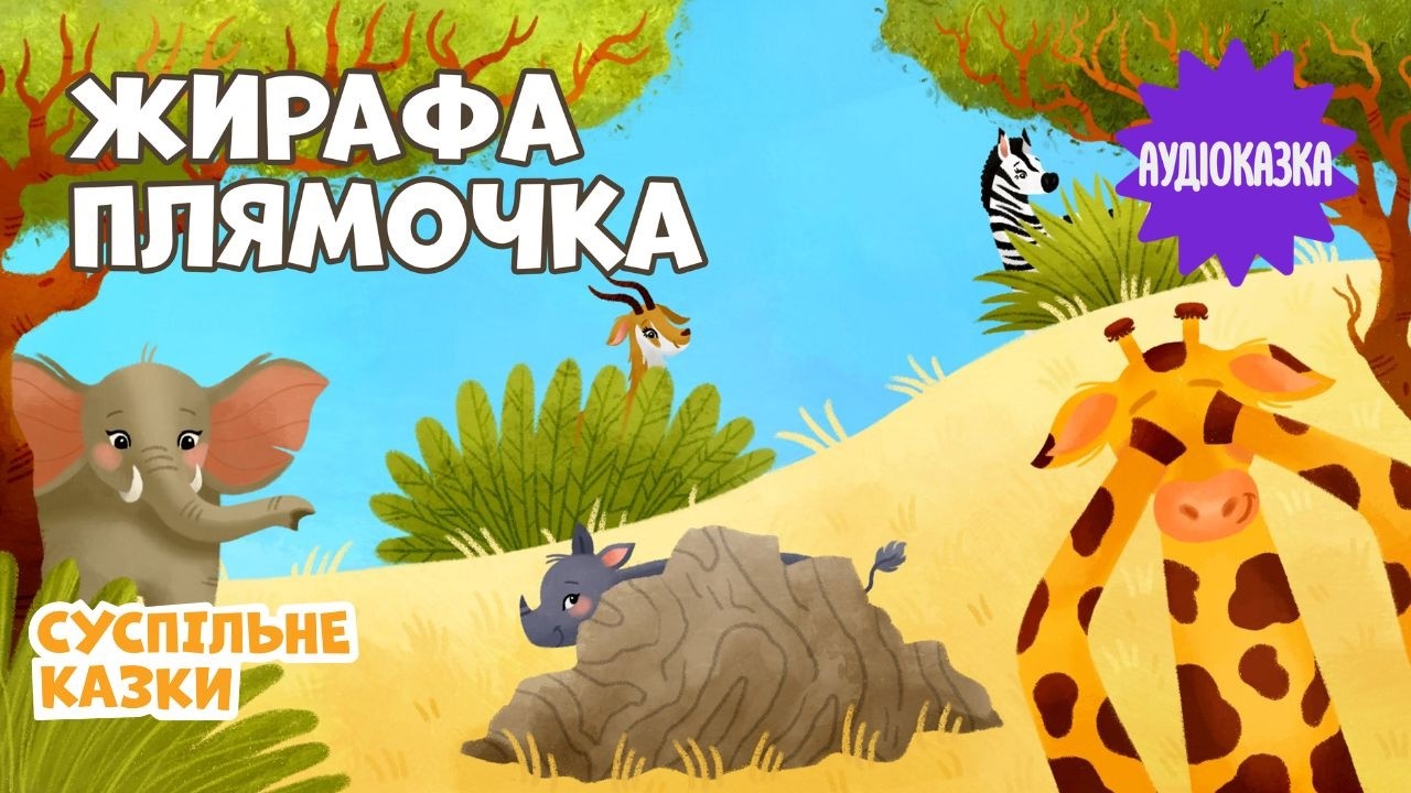 🦒 Аудіоказка Жирафа Плямочка | Читає Антоніна Хижняк | Вечірня казочка для дітей