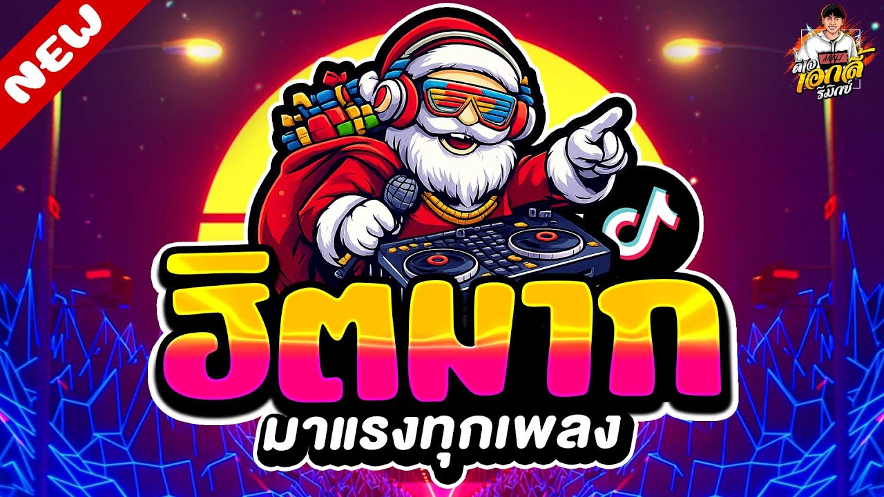 #มาแรงTiktok🔥2026 เพลงตื๊ด ฮิตมาก ★ โคตรมันส์ เบสแน่น★ ต้อนรับปีใหม่ | ดีเจ เอกลี่ รีมิกซ์