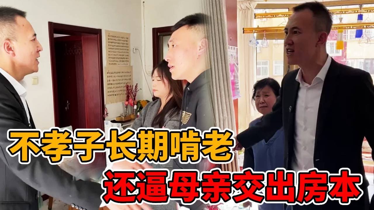 不孝子长期啃老， 还逼母亲交出房本，律师上门帮她讨公道#婆媳#短剧#反转#法律#正能量#出轨#接盘侠#情感