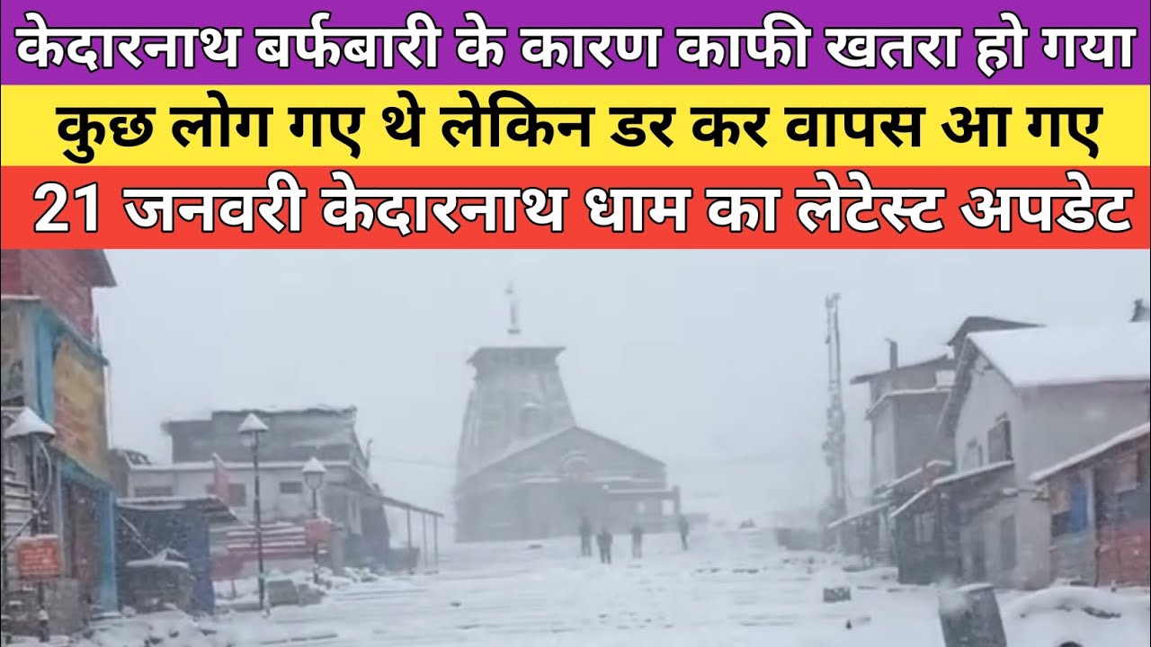 Kedarnath dham latest update 2026 | केदारनाथ धाम बर्फबारी के कारण काफी खतरा हो गया है | 