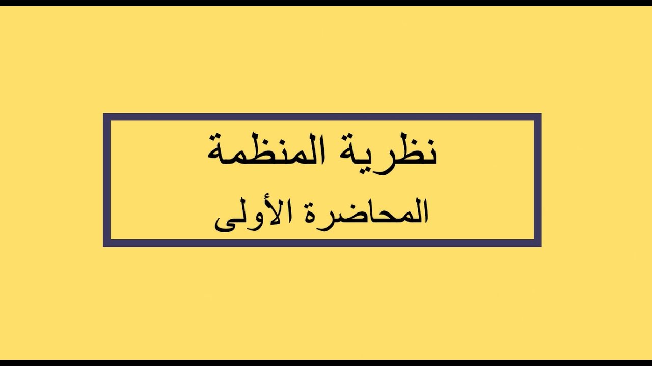 نظرية المنظمة  | المحاضرة 1 | اللقاءات التعليمية | الفصل الثاني 20242