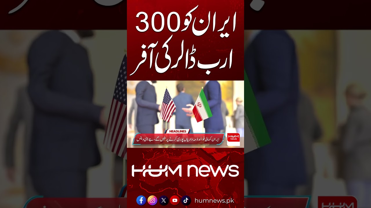 $300 Billion Offer to Iran? | US Iran Talks | Hum News | Pakistan