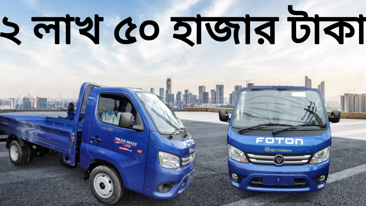 Foton new 1.2 ton trucks price in Bangladesh সহজ কিস্তিতে পিক আপ কিনুন কম খরচ এ বেশি ইনকাম করুন