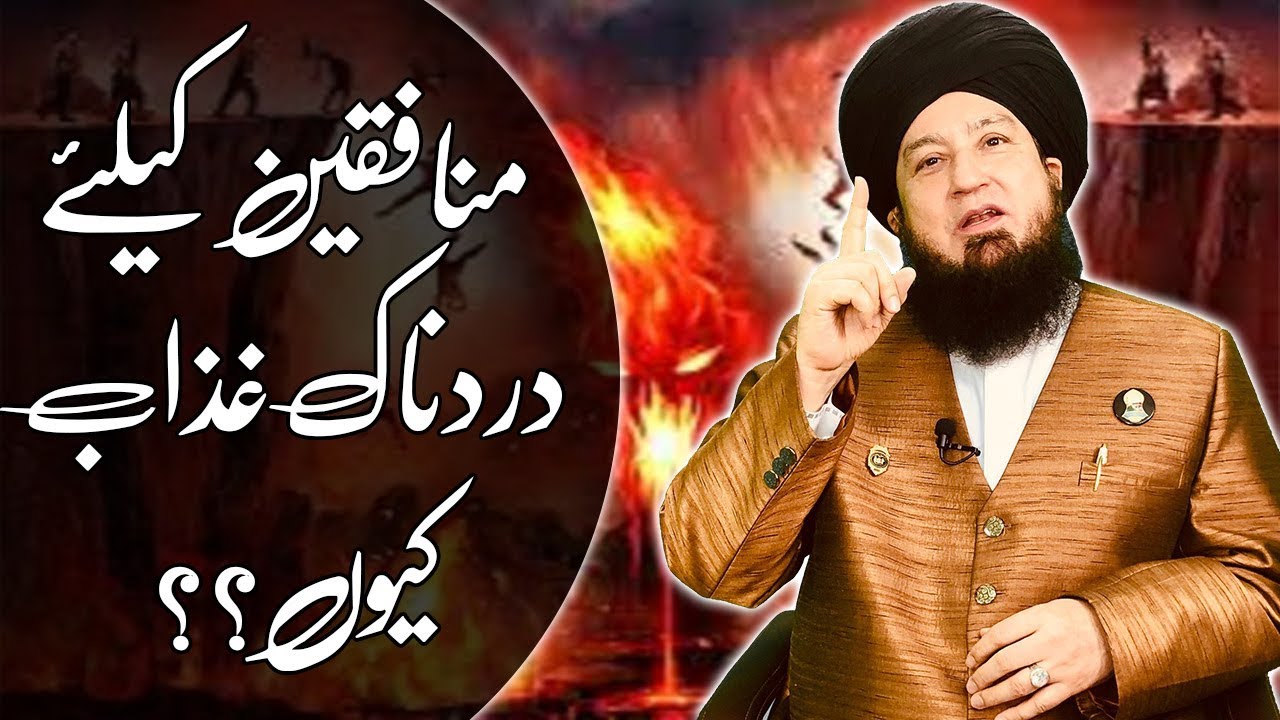 منافقین کیلئےدردناک غذاب کیوں؟؟-RahamTV