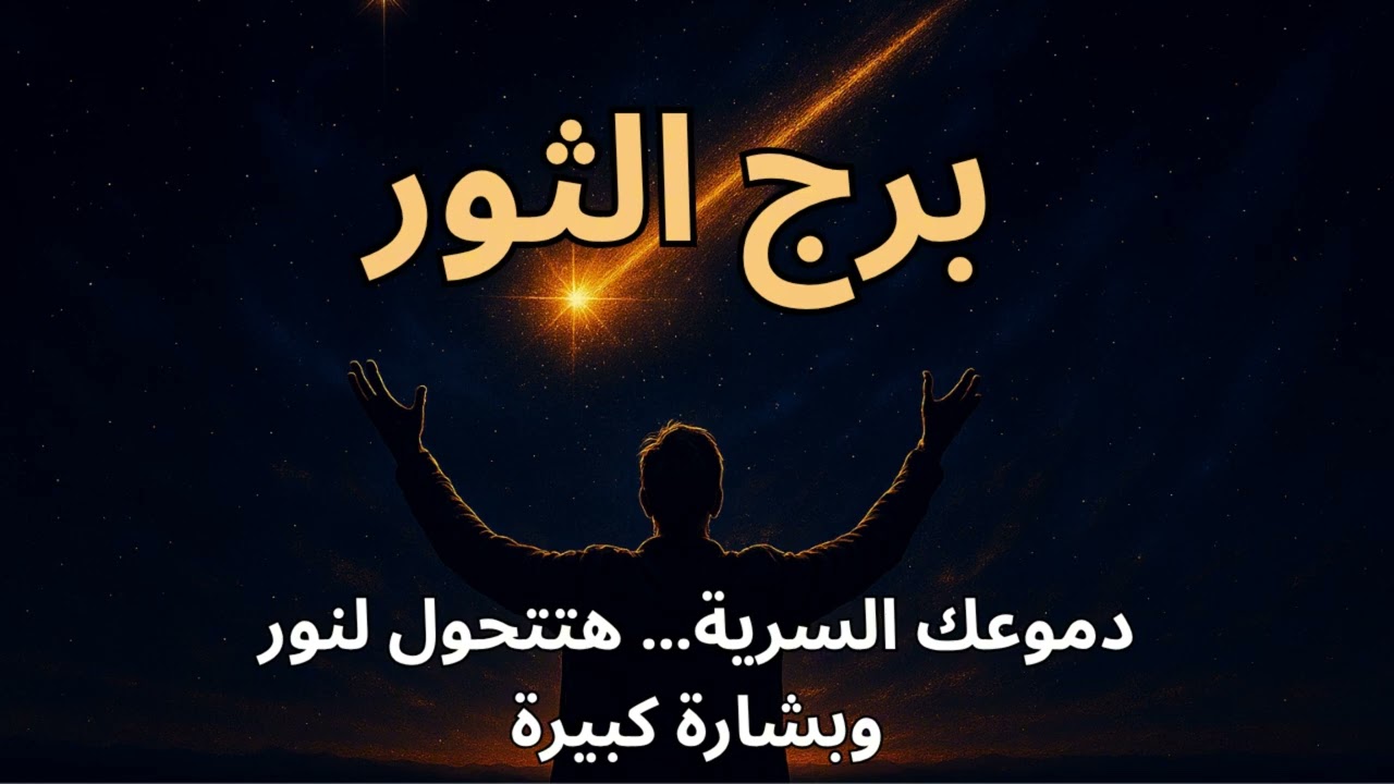 ♉ برج الثور“الفرج العظيم اللي هينهي كل وجعك ويبدّل حالك جاي في الطريق”