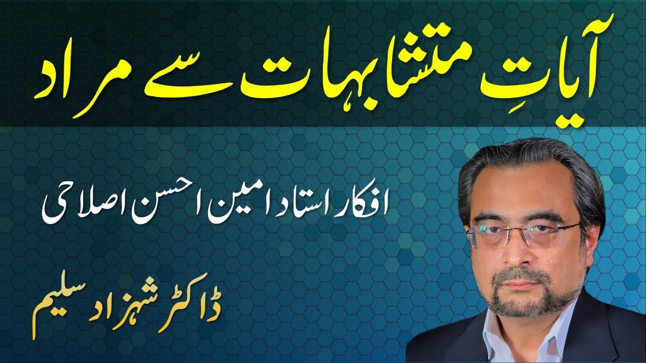 Mutashabihat Ayat in Quran  - Afkaar Amin Ahsan Islahi - Dr Shehzad Saleem