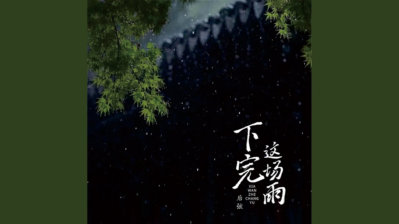 下完这场雨 (0.8x降速版)