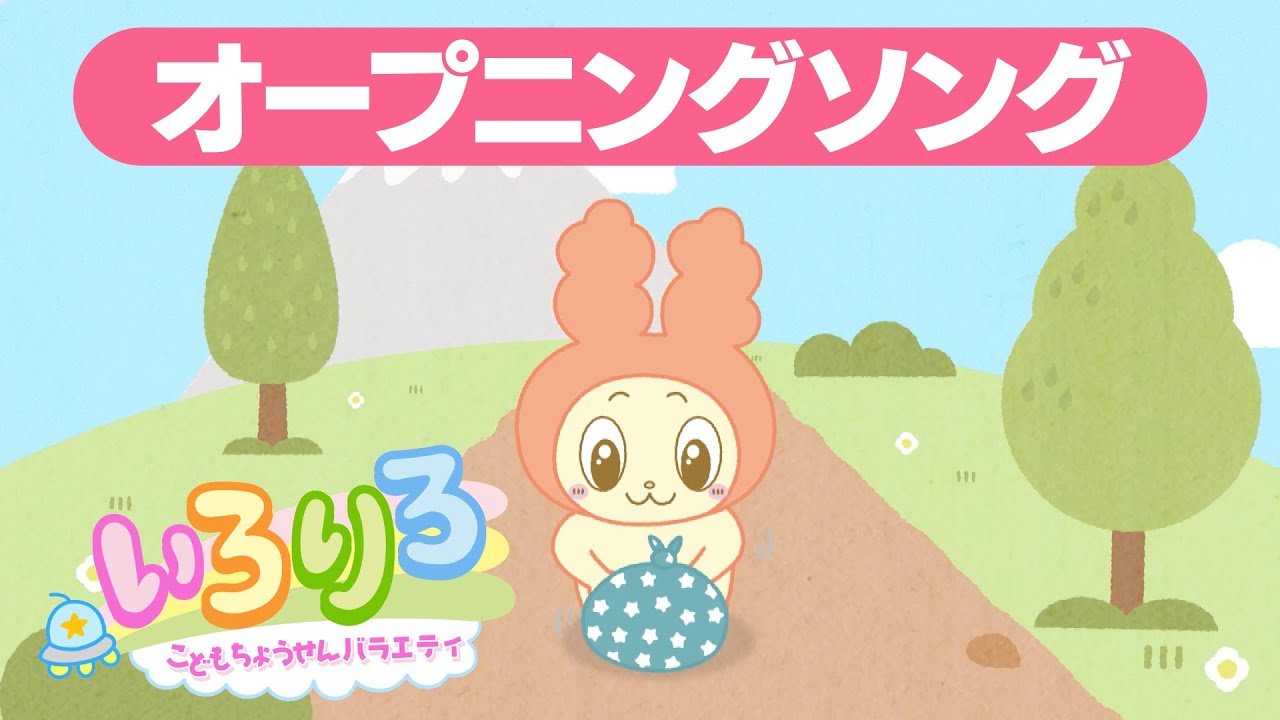 【公式】いろりろオープニングアニメ