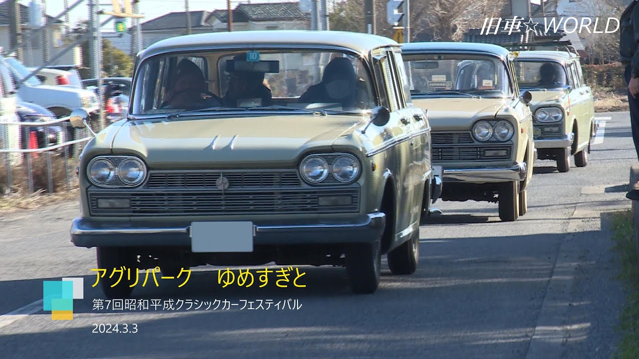 「第７回昭和平成クラシックカーフェスティバルinアグリパークゆめすぎと」＜搬入篇＞