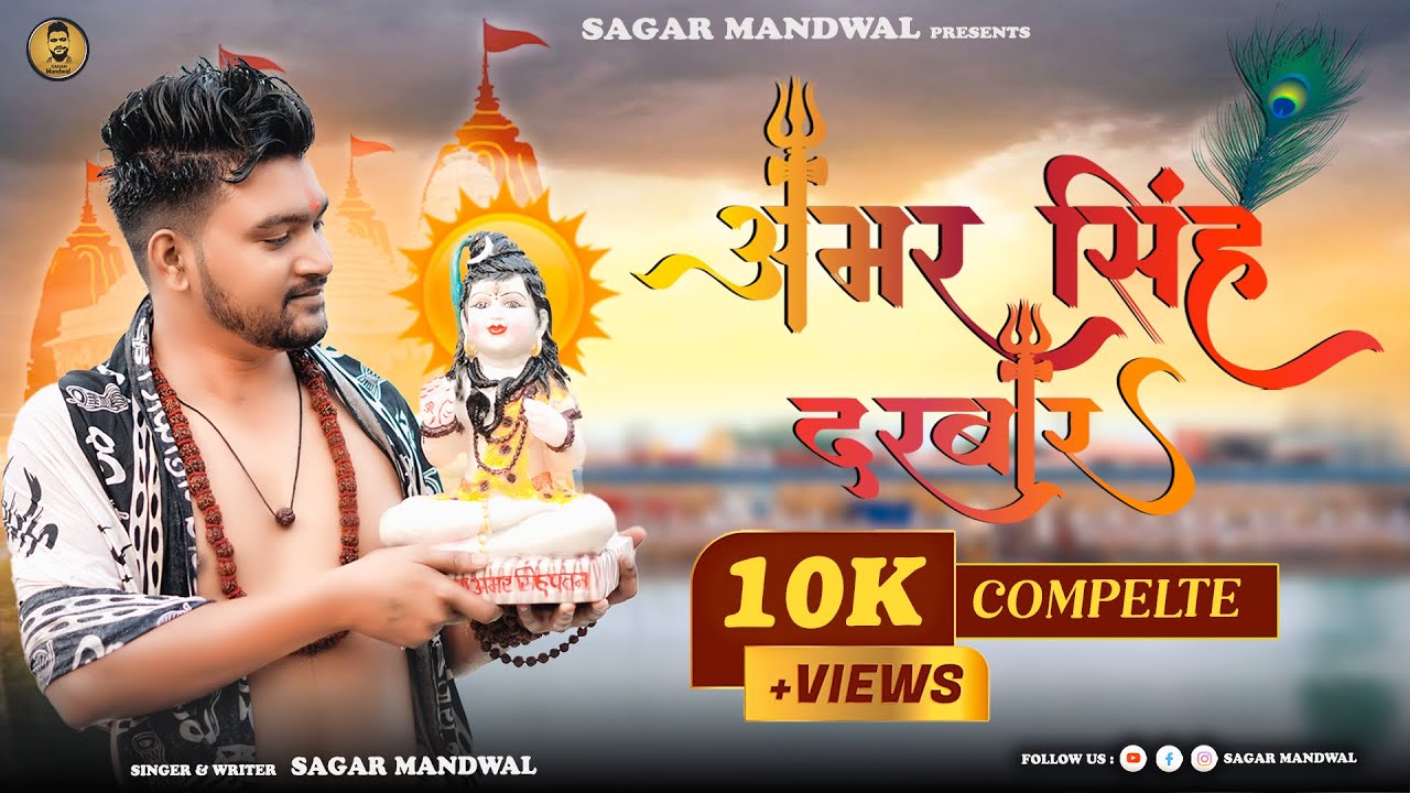 AMAR SINGH KE DARBAR CHALO | Baba Amar Singh Pawan Bhajan 2023 | SAGAR MANDWAL | New Bhajan 2023