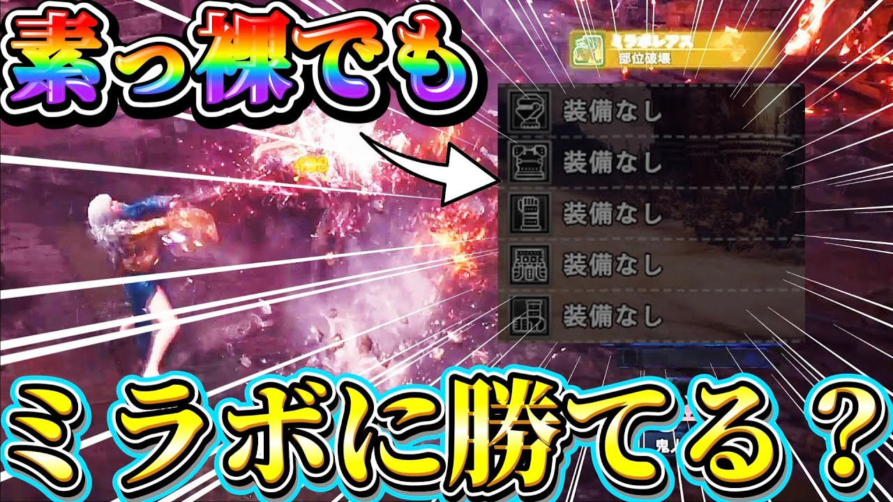 いくらミラボ芸人でも『素っ裸』なら流石にミラボに勝てない説w【アイスボーン】【ネクスト】