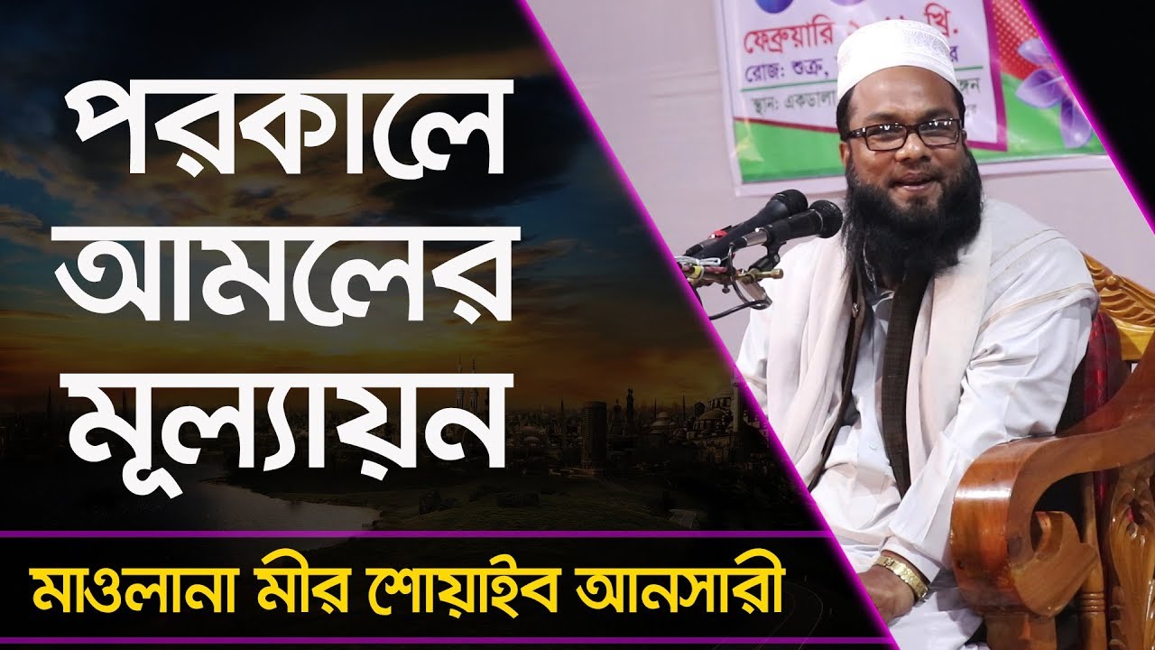 New Bangla Waz | Mowlana Shoaib Ansari | Evaluation Of The Afterlife | Abahon TV