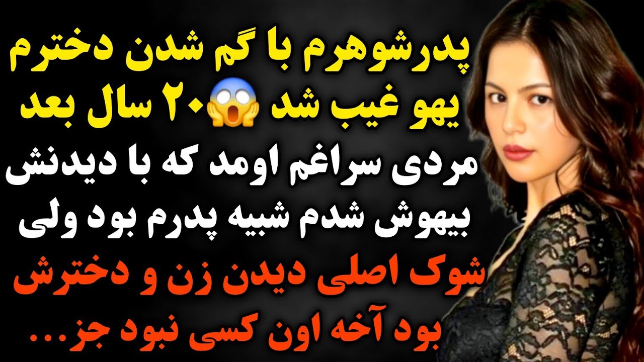 سرنوشت ارسالی :خیلی قشنگ وحیرت انگیزه 🥹باگم شدن دخترم پدرشوهرم یهو غیب شد😱اماشوک اصلی#داستان #پادکست