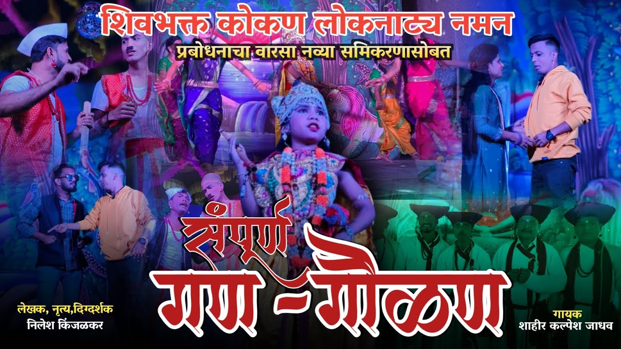 शिवभक्त कोकण लोकनाट्य नमन मुंबई || संपूर्ण गण - गवळण 2024 || shivbhakt kokan naman 2024