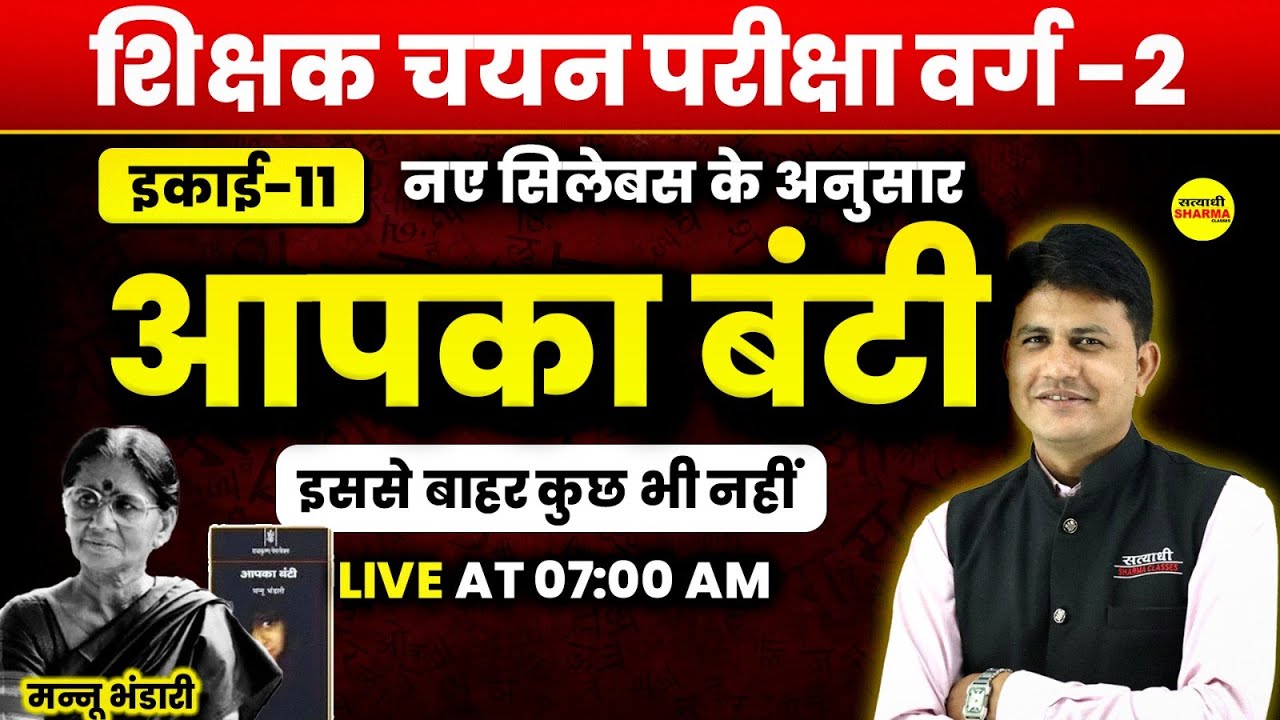 आपका बंटी | MPTET VARG 2 HINDI SAHITYA | MPTET VARG 2 CHAYAN PRIKSHA VACANCY 2025