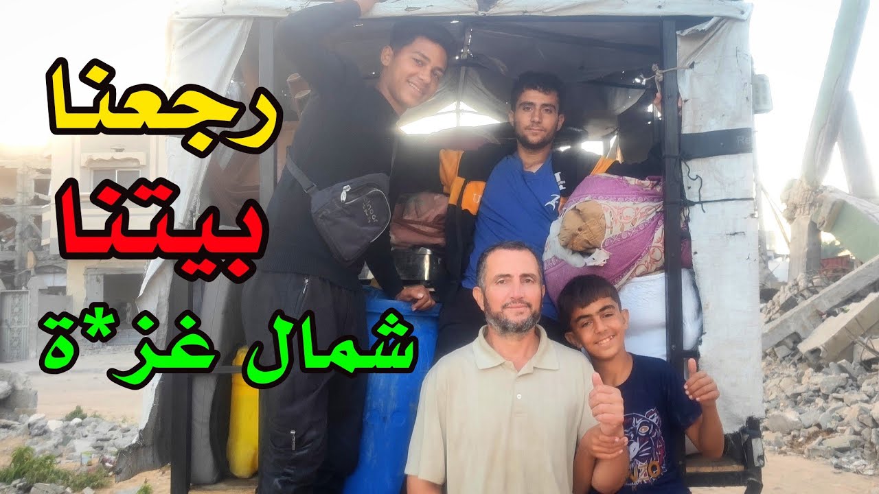 وصلنا الى بيتنا في شمال غز*ة 🥺|| فنصدمنا !! 😯