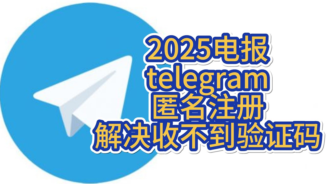2025最新注册telegram，解决收不到验证码问题，防盗号小技巧-电报注册