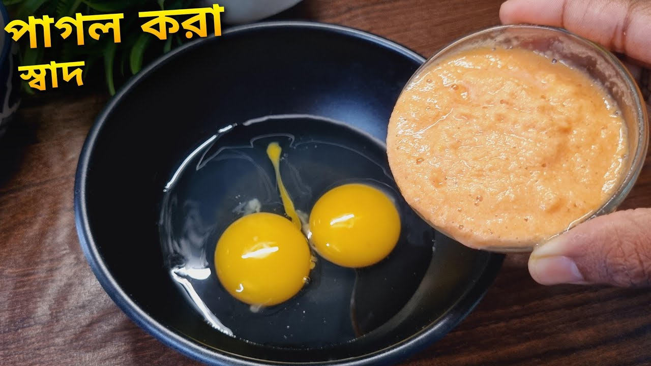 ডিম দিয়ে পাগল করা স্বাদের রেসিপিটা একবার না বানিয়ে খেলে চরম মিস করবে এতটাই টেস্টি হয় | Egg Recipe