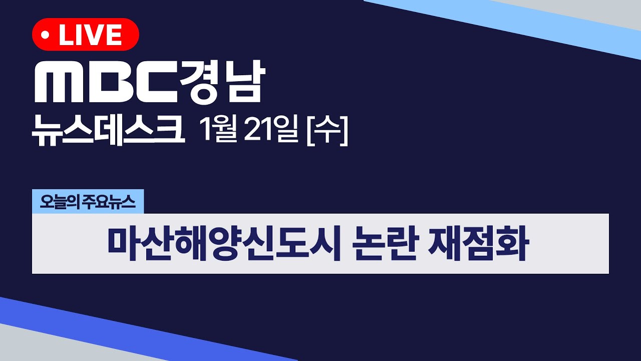 뉴스데스크 경남 0121 Full ver | 같은 기준, 다른 잣대...해양신도시 논란 재점화