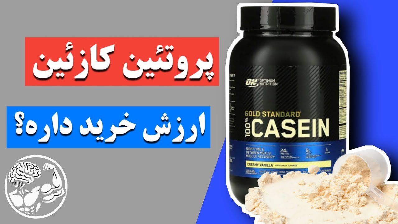 واقعا کازئین ارزش خرید داره؟