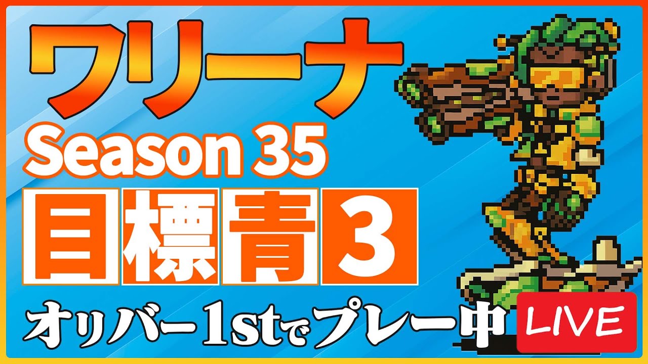 現在青1 青3へ上れるか…？【サマナーズウォー】