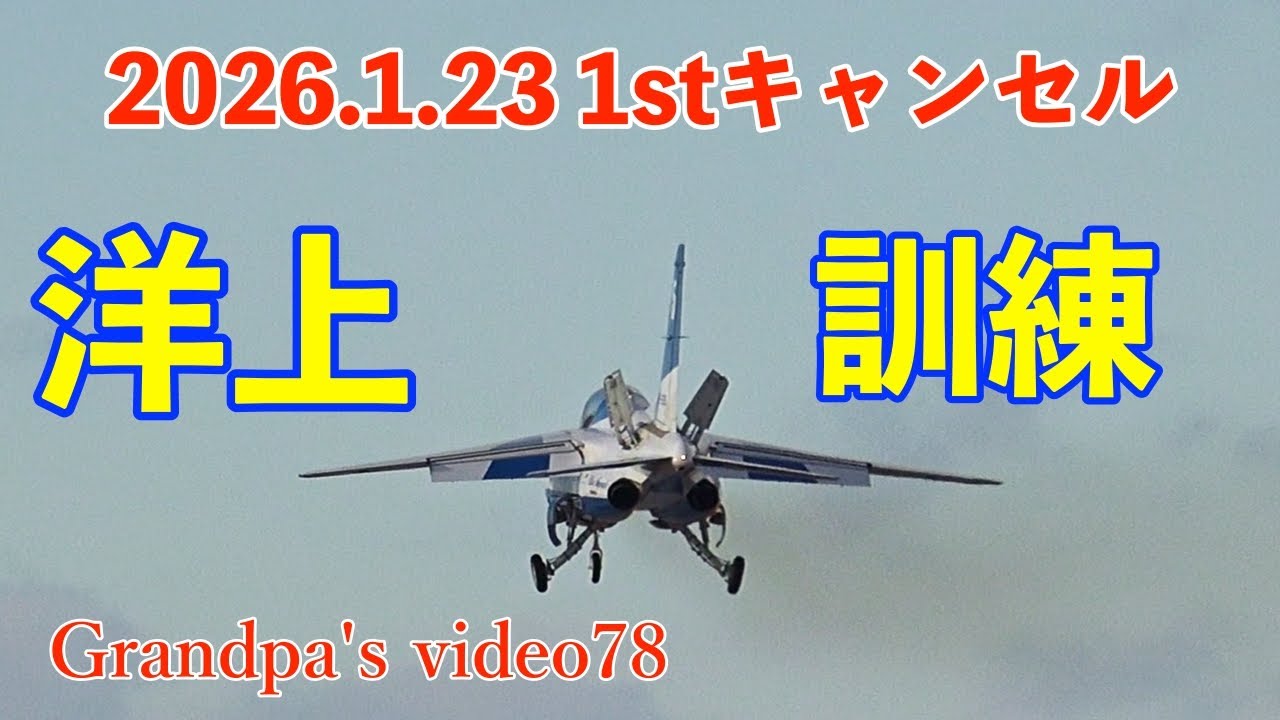 2026.1.23 1st 天候不順の為　洋上訓練に変更M＋4機#ブルーインパルス #松島基地