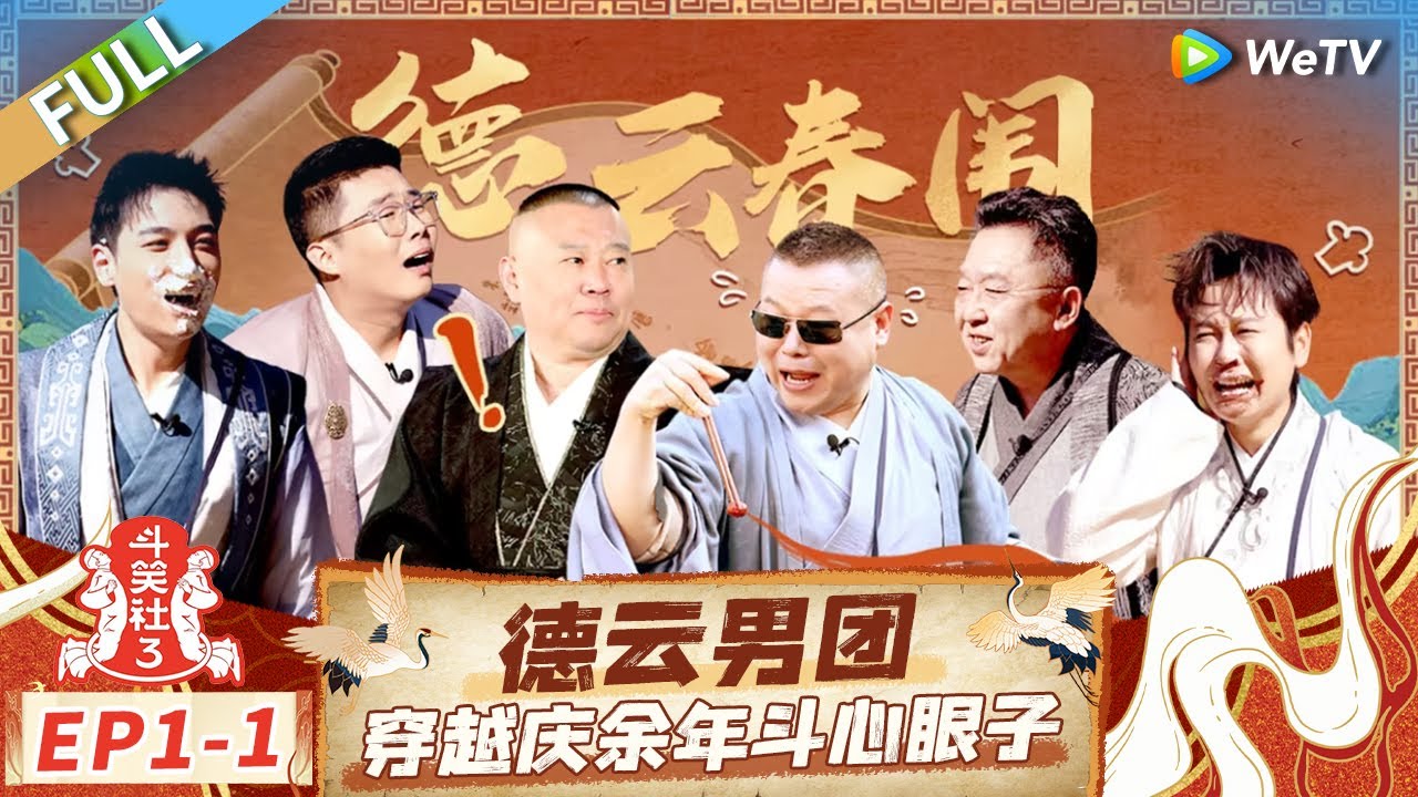 【Multi Sub】FULL | EP1-1: 郭德纲携德云男团回归！岳云鹏孟鹤堂勇闯喜剧宇宙 |《斗笑社第三季》Laughter Club S3