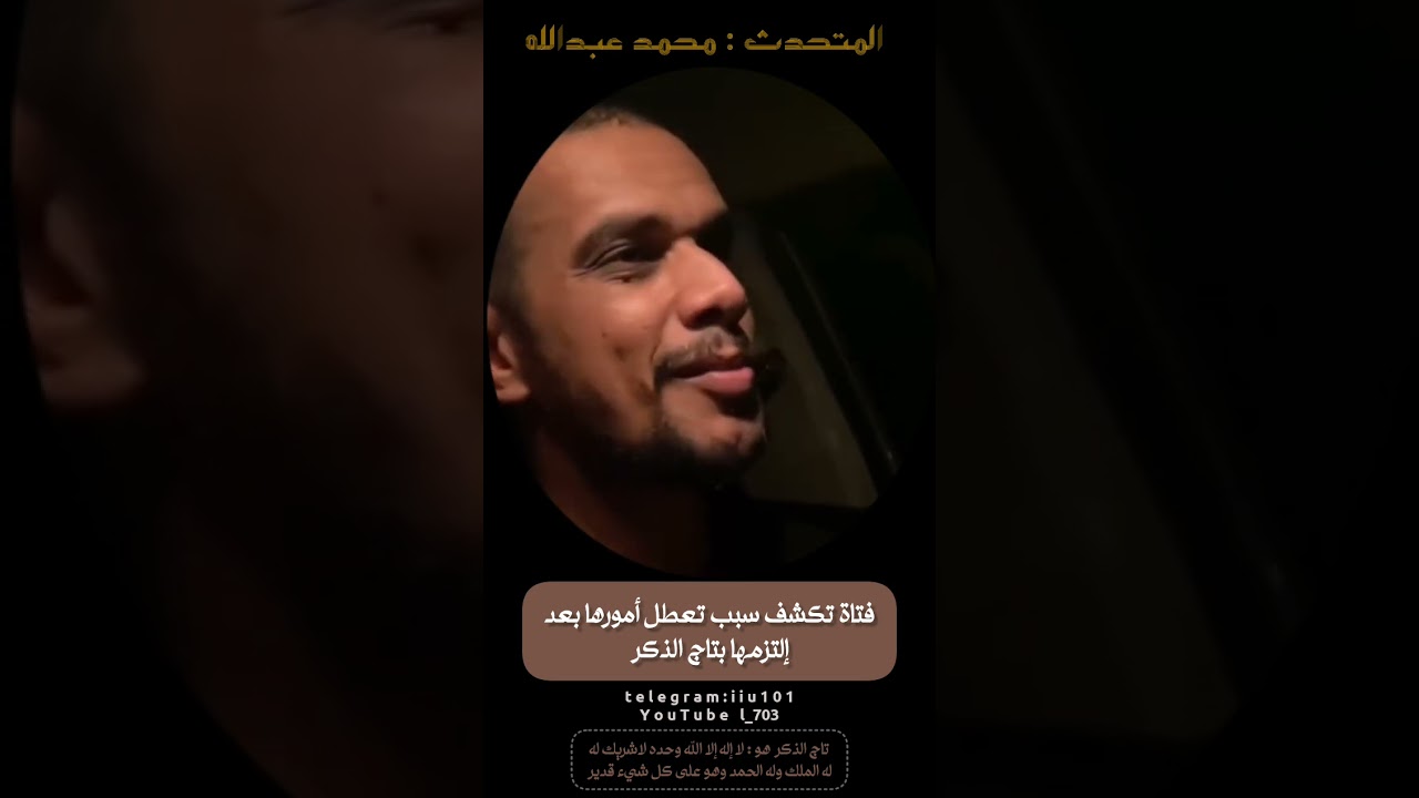 فتاة تكشف سبب تعطل أمورها بعد إلتزامها بتاج الذكر | المتحدث : محمد عبدالله
