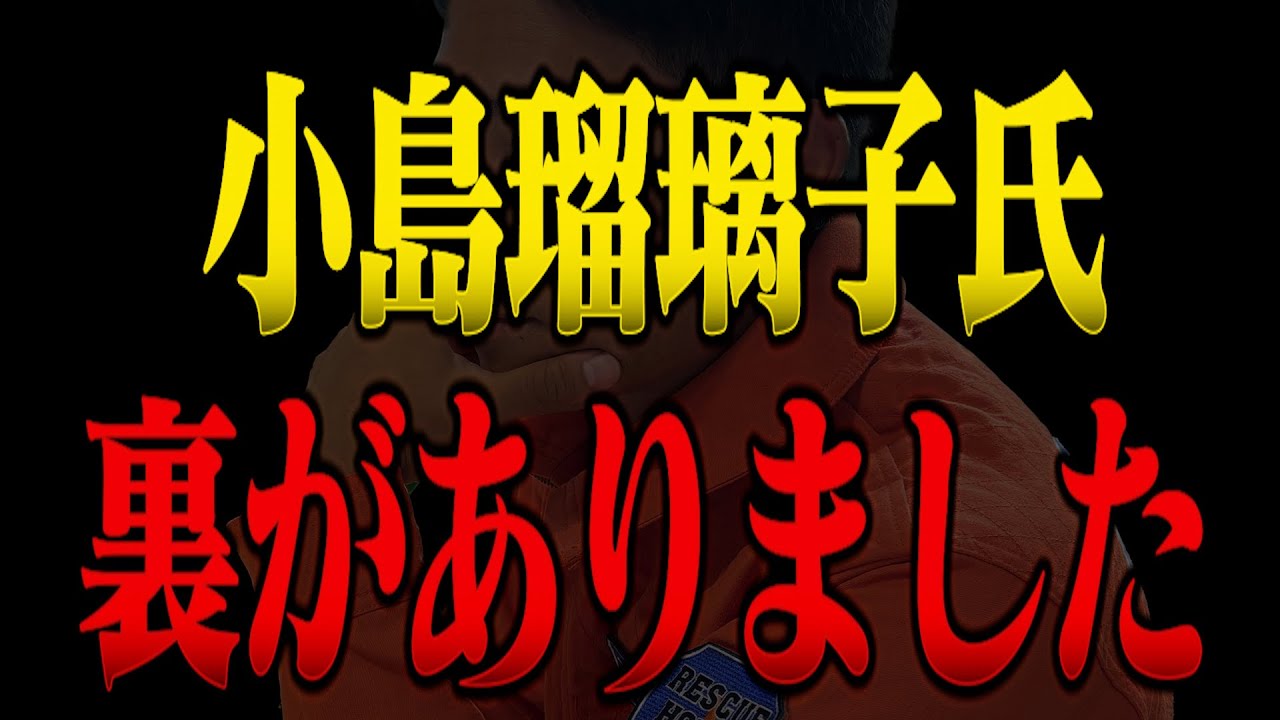 【裏事情】あることがわかりました。小島瑠璃子氏の夫について