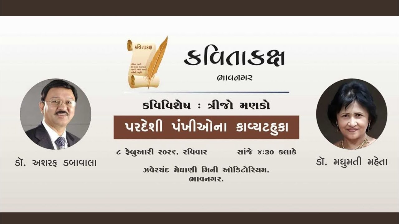 પરદેશી પંખીના કાવ્યટહુકા - Kavitakaksh Bhavnagar 