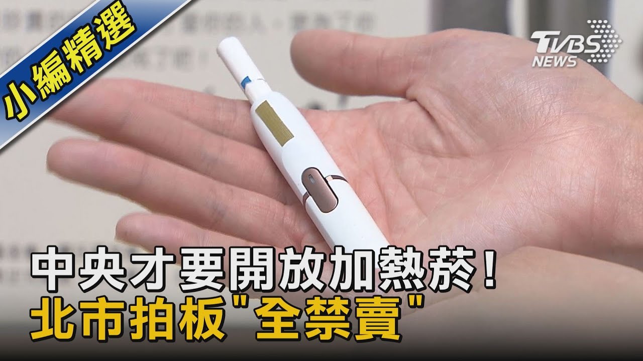 中央才要開放加熱菸! 北市拍板「全禁賣」｜TVBS新聞