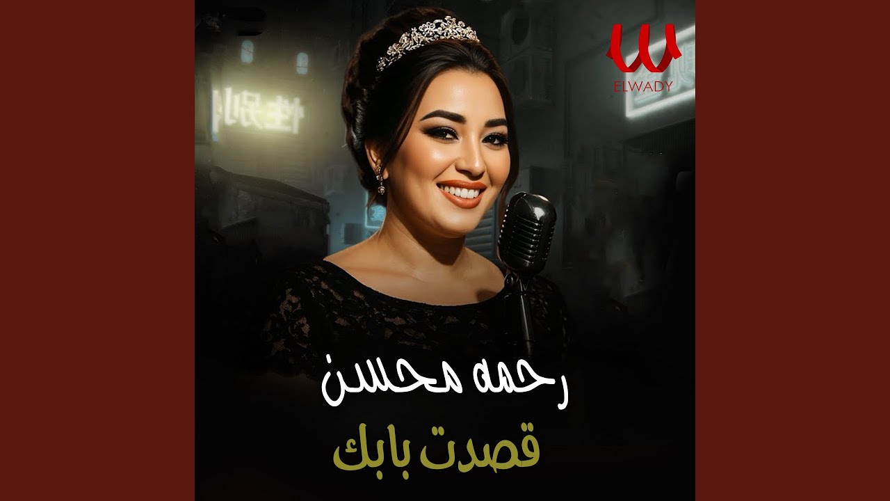 Qasadt Babak Ya Sabel el Satr Live - قصدت بابك ( ياسابر الستر ) لايف