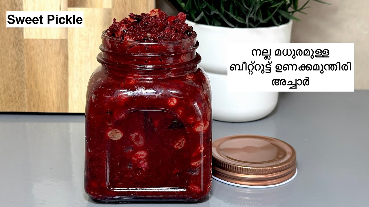 ബീറ്റ്‌റൂട്ടും ഉണക്കമുന്തിരിയും ചേർത്ത് നാവിൽ കൊതിയൂറും അച്ചാർ തയ്യാറാക്കാം | Beetroot Raisin Pickle