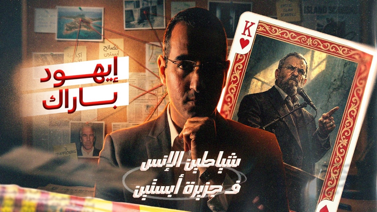 شياطين الإنس في جزيرة إبستين| إيهود باراك | الحلقة الرابعة| شاهد الآن!