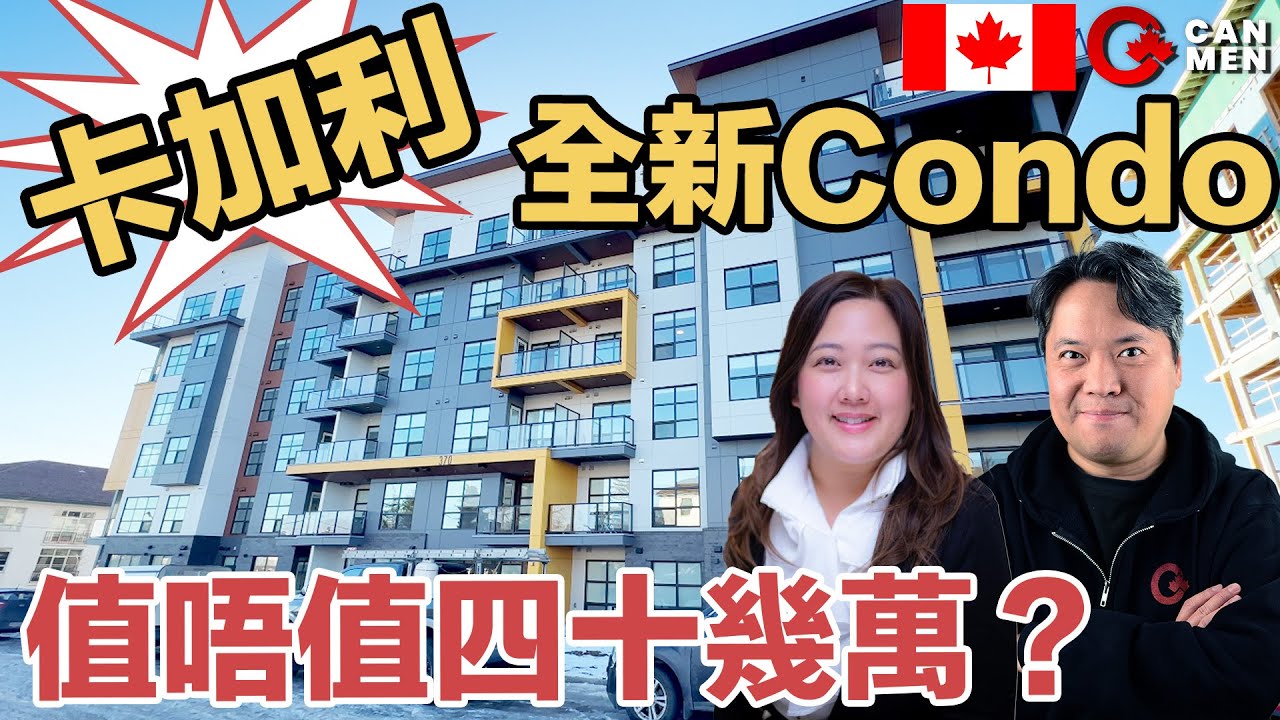 卡加利西南 Currie Barracks 2024 全新 600呎 Condo 1 bedroom 1 den 1 bathroom 值唔值四十幾萬？