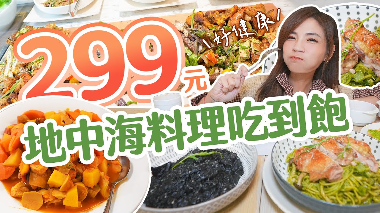 大胃王好健康！地中海舒食吃到飽只要299元！？｜以低鹽、原型食物為主的料理｜【大胃王邵阿咩】eating show｜大食い｜먹방｜mukbang｜eating｜吃播